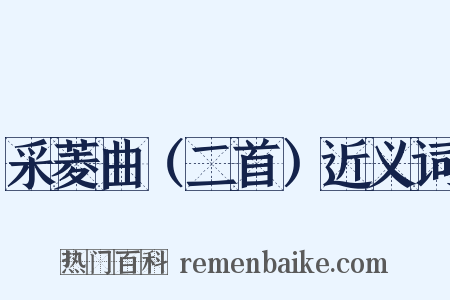 采菱曲（二首）近义词是什么意思的图片